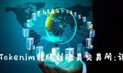 如何将Tokenim转账到欧易交