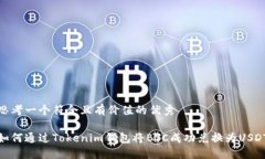 思考一个符合且有价值的