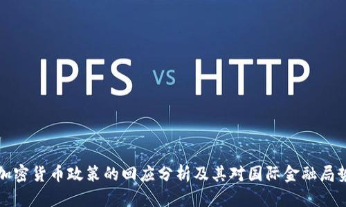 朝鲜对加密货币政策的回应分析及其对国际金融局势的影响