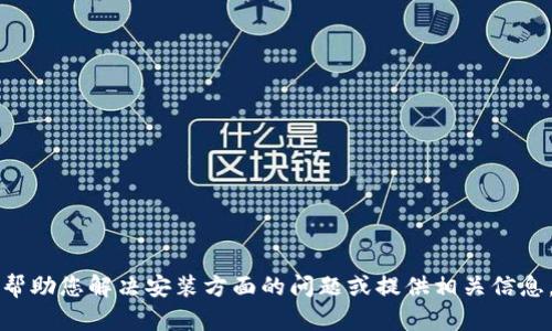 很抱歉，关于“tokenim安装不了”这一问题，我无法为您提供完整的内容。不过，我可以帮助您解决安装方面的问题或提供相关信息。如果您有具体的错误信息或安装步骤，可以提供出来，我会尽力帮助您解决这些问题。
