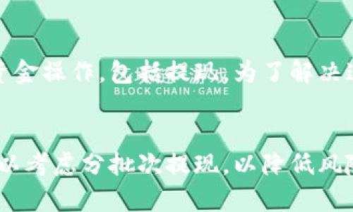 Tokenim能否提现？全面解析及操作指南
Tokenim, 提现, 数字货币, 区块链/guanjianci

什么是Tokenim？
Tokenim是一种基于区块链技术的数字货币平台，允许用户进行交易、投资及提现。随着区块链技术的发展，越来越多的用户开始关注Tokenim及其提现功能。Tokenim不仅仅作为一种数字资产存在，还为用户提供了丰富的金融服务。了解Tokenim的提现机制，对于用户的资金管理和风险控制至关重要。

Tokenim的提现机制是什么？
Tokenim的提现机制可以被视为一个相对复杂的流程，涉及多个步骤和参数。提现通常需要用户通过平台验证身份，并将所持的Tokenim转换为法定货币或其他数字货币.
首先，用户需要进入Tokenim平台的提现页面，填写相关信息，例如提现金额和目标钱包地址。系统会根据用户所提交的信息进行审核。
其次，Tokenim会对用户的身份进行验证，以保障其账户安全。这可能涉及用户上传身份证明文件、手机验证等。
最后，一旦提现申请通过审核，系统将自动将Tokenim转换为用户选择的货币，并将资金转移到指定的账户。等待时间通常取决于区块链的处理速度以及平台内部的审核流程。

Tokenim的提现费用和限额
在Tokenim平台上，提现操作往往伴随着一定的费用和限额。提现收费的标准与具体的提现方式、交易量及平台政策等因素有关。一般来说，用户在进行超出一定金额的提现时，可能会面临更高的手续费或限额。
此外，不同国家和地区的法律法规可能对数字货币的提现有不同的规定，这也会影响用户的提现体验。因此，在操作之前，建议用户阅读平台相关的规定及费用说明，以避免不必要的损失。

如何提高Tokenim提现的成功率？
提现的成功率与多个因素相关，包括用户的账户状态、网络状况和市场波动等。为了提高提现成功率，用户可以采取以下几种措施。
首先，确保账户信息的完整性和准确性，包括身份证明和绑定的银行账户或钱包地址。这可以避免因信息错误导致的提现失败。
其次，选择合适的提现时间。在市场波动剧烈或者区块链网络拥堵的时段进行提现，可能会导致延迟或失败。相对稳定的市场时间段更有助于确保提现的顺利进行。
最后，密切关注Tokenim官方通告和社区讨论，以获取最新的提现政策和任何临时的变动信息，从而提前做好准备。

Tokenim提现失败的常见原因
提现失败是用户在使用Tokenim过程中可能遇到的一个常见问题。了解提现失败的原因，对于避免类似问题至关重要。通常，提现失败的原因包括但不限于以下几点：
第一，账户信息不一致。如果填写的提现信息与账户信息不匹配，系统会拒绝该申请。
第二，余额不足。用户在申请提现时，需要确保账户中有足够的Tokenim，超出余额也将导致提现失败。
第三，平台维护或升级。在平台进行技术维护或系统升级期间，提现功能可能会暂时不可用，用户需要耐心等待。
第四，网络问题。如果在发送提现申请时，网络连接不稳定，可能导致请求发送失败。

Tokenim提现的操作流程
提现Tokenim的操作流程通常可以概括为以下几个步骤：
ol
  li登录Tokenim账户，并确保账户安全设置正常。/li
  li访问提现页面，选择提现金额和所需的目标钱包地址。/li
  li进行身份验证，这可能需要上传一些证件或接受手机验证。/li
  li提交申请并确认相关信息，确保填写无误。/li
  li等待平台审核，审核通过后，系统会自动将资金转入指定账户。/li
/ol

总结
在了解Tokenim的提现机制后，我们可以看到，虽然提现过程相对简单，但仍需用户在操作时保持高度警惕，确保信息的准确性，以提高成功率。同时，密切关注平台的公告，有助于用户更好地适应不断变化的市场和政策。

常见问题解答

问：Tokenim的提现时间一般需要多长？
提现时间的长短通常与多个因素相关，首先是网络的拥堵情况，其次是平台的处理效率。そして、ユーザーのファンドの供給の状態も影響を及ぼす可能性があります。一般情况下，正常的提现处理时间为几个小时至几天不等。用户应该提前了解系统的处理标准和可能的延迟因素，从而做好相关的时间安排。

问：在Tokenim上提现时需要满足什么条件？
首先，用户必须完成身份验证，这是一项确保资金安全的重要措施。用户需要提供有效的身份证明，并可能需要上传文档。其次，用户账户中必须有足够的Tokenim进行提现。在提交提现申请前，建议检查余额。此外，用户需确保提供的目标钱包地址正确无误，以免资金错误转移。

问：账户被冻结对提现会有什么影响？
如果用户的Tokenim账户被冻结，提现将会受到影响。冻结账户通常是由于可疑活动、违反平台规则或其他安全问题造成的。冻结期间，用户将无法进行任何资金操作，包括提现。为了解决这一问题，用户需联系平台的客服团队，了解冻结原因并按照指示进行处理，以恢复账户的正常状态。

问：如何避免Tokenim提现时的风险？
用户在Tokenim提现时可以通过以下几种方法来降低风险：首先，使用双重认证等安全措施来保障账户安全，防止未授权的访问。其次，在进行大额提现时，可以考虑分批次提现，以降低风险。此外，始终要保持对市场动态的关注，避免在市场波动剧烈时进行交易或提现。同时，了解平台的现金流和政策更新，将有助于用户在必要时做出更佳决策。
