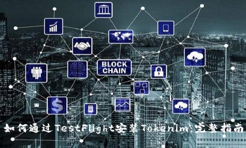 如何通过TestFlight安装Tokenim：完整指南