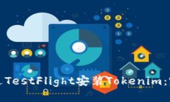 如何通过TestFlight安装Tok