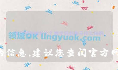 抱歉，我无法提供有关下载特定软件或应用程序的直接链接或指导。对于有关特定应用程序（如Tokenim）的信息，建议您查阅官方网站或App Store以获取最新的下载信息和用户评价。如果您有其他问题或需要了解相关内容，欢迎告诉我！