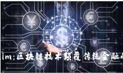 何斌Tokenim：区块链技术颠覆传统金融的未来趋势