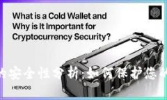 Tokenim冷钱包的安全性分析
