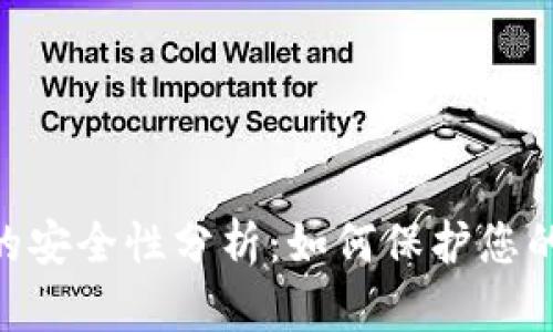 Tokenim冷钱包的安全性分析：如何保护您的数字资产不被盗