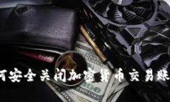 如何安全关闭加密货币交