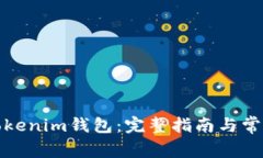 如何创建Tokenim钱包：完整