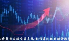探索加密货币自动交易系
