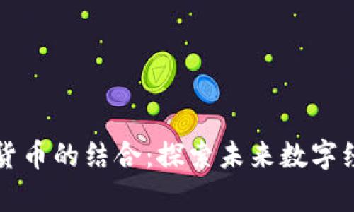 云计算与加密货币的结合：探索未来数字经济的创新之路
