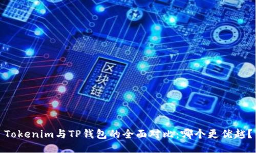 Tokenim与TP钱包的全面对比：哪个更优越？