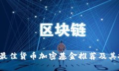 2023年最佳货币加密基金推