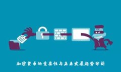 加密货币的重要性与未来