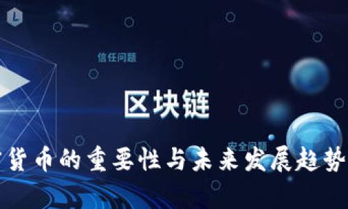 加密货币的重要性与未来发展趋势分析