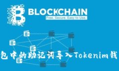 如何将TP钱包中的助记词导
