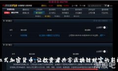 分红式加密货币：让投资
