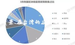 关于“台湾有用tokenim吗”