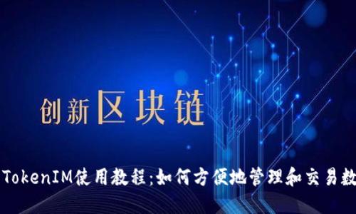 以太坊TokenIM使用教程：如何方便地管理和交易数字资产