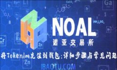 如何将Tokenim充值到钱包：