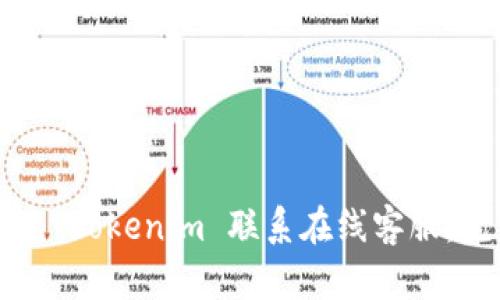如何通过 Tokenim 联系在线客服：完整指南