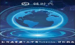 如何在苹果7上下载Tokeni