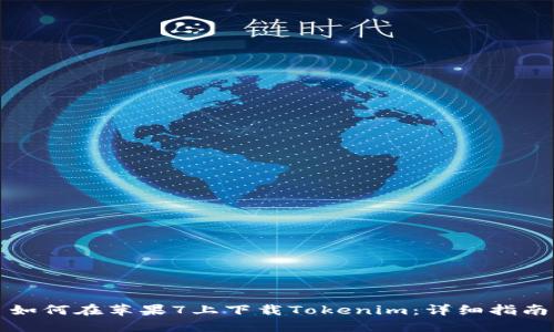 如何在苹果7上下载Tokenim：详细指南