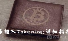 如何将狗狗币转入Tokenim：