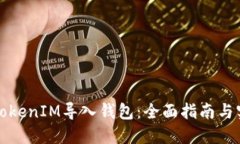 如何将TokenIM导入钱包：全