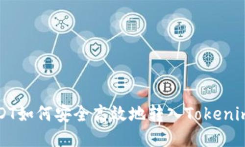 : USDT如何安全高效地转入Tokenim平台