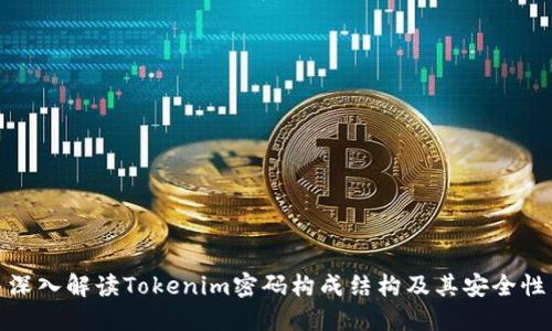 深入解读Tokenim密码构成结构及其安全性