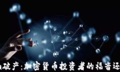 Tokenim破产：加密货币投资