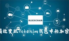 如何有效变现Tokenim钱包中