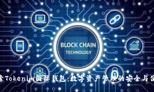 探索Tokenim国际钱包：数字资产管理的安全与便捷