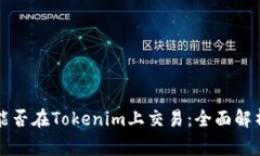 山寨币能否在Tokenim上交易
