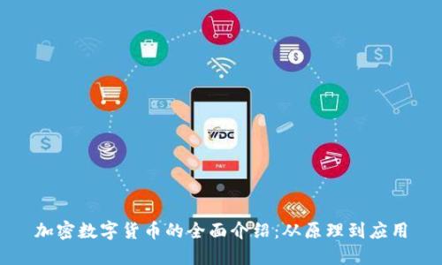 加密数字货币的全面介绍：从原理到应用
