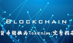 如何将SHIB货币转换为Tok