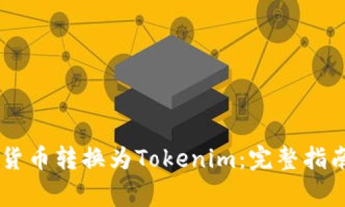 如何将SHIB货币转换为Tokenim：完整指南与注意事项