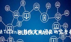 解决Tokenim转账失败问题的