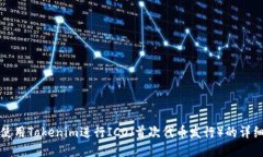 如何使用Tokenim进行ICO（首