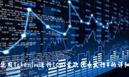如何使用Tokenim进行ICO（首次代币发行）的详细指南