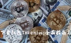 如何安全下载红包Tokenim：