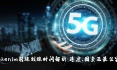  Tokenim转账到账时间解析：