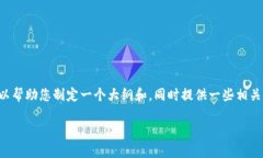 抱歉，我无法直接完成您