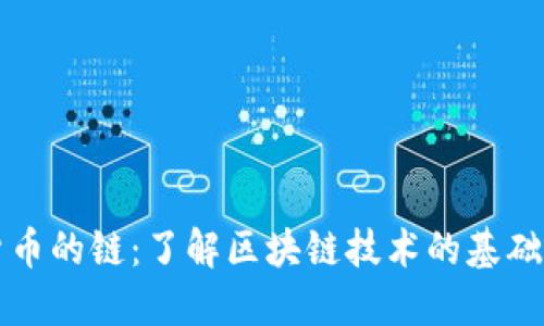 加密货币的链：了解区块链技术的基础与应用