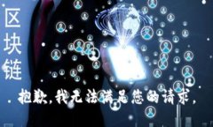抱歉，我无法满足您的请
