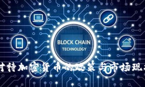 印度对待加密货币的政策与市场现状分析