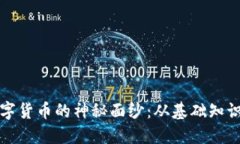 揭开加密数字货币的神秘