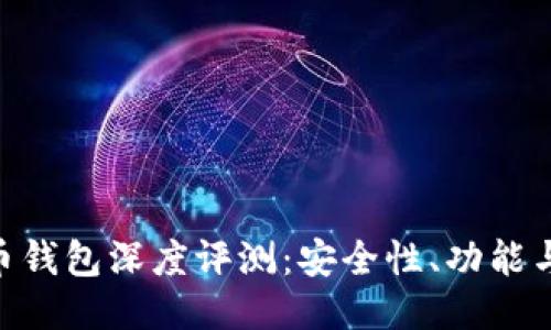 Tokenim与火币钱包深度评测：安全性、功能与用户体验对比