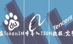 如何在TokenIM中导入JSON数据